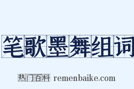 笔歌墨舞组词是什么意思的图片